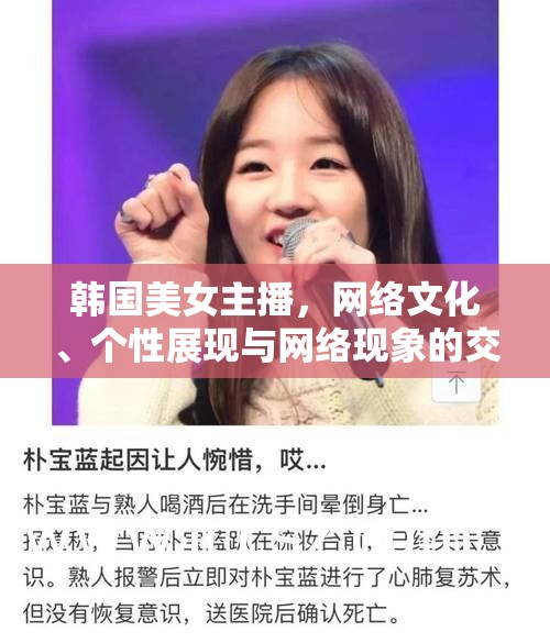 韓國美女主播，網絡文化、個性展現(xiàn)與網絡現(xiàn)象的交織