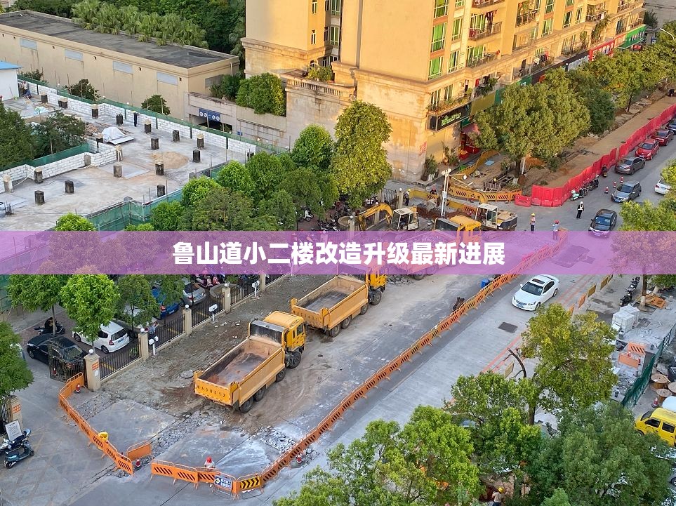 魯山道小二樓改造升級(jí)最新進(jìn)展