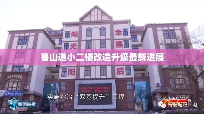 魯山道小二樓改造升級(jí)最新進(jìn)展