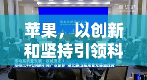 蘋果，以創(chuàng)新和堅(jiān)持引領(lǐng)科技潮流的連續(xù)曝光