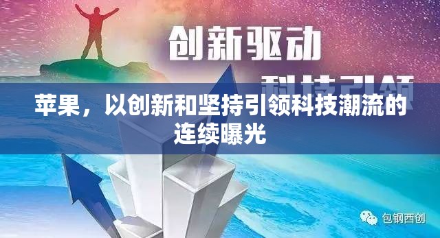 蘋果，以創(chuàng)新和堅(jiān)持引領(lǐng)科技潮流的連續(xù)曝光