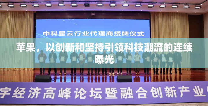 蘋果，以創(chuàng)新和堅(jiān)持引領(lǐng)科技潮流的連續(xù)曝光