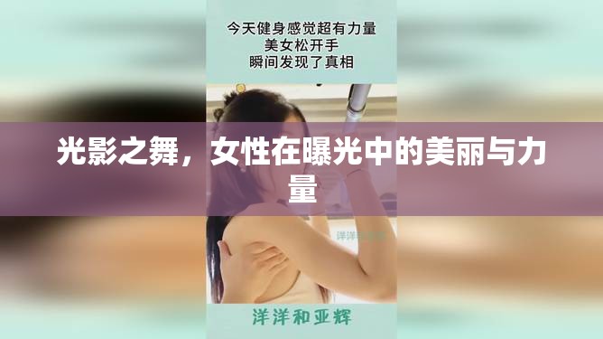 光影之舞，女性在曝光中的美麗與力量