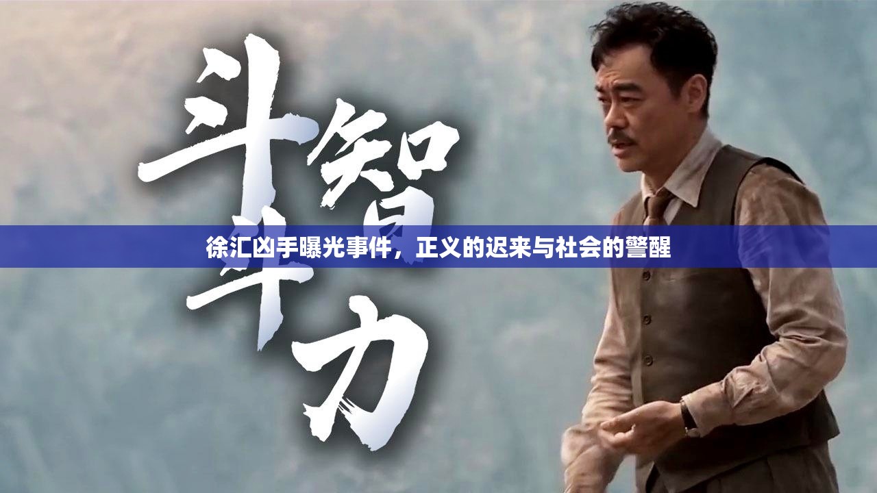 徐匯兇手曝光事件，正義的遲來(lái)與社會(huì)的警醒