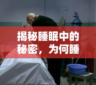 揭秘睡眠中的秘密，為何睡覺時(shí)精液會(huì)流出？