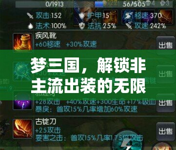 夢三國，解鎖非主流出裝的無限可能