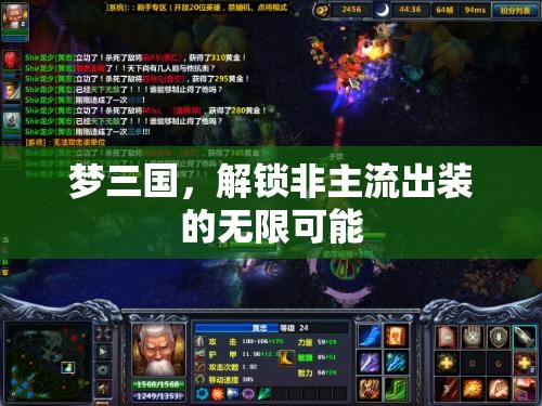 夢三國，解鎖非主流出裝的無限可能