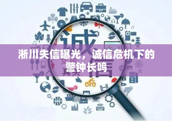 淅川失信曝光，誠(chéng)信危機(jī)下的警鐘長(zhǎng)鳴
