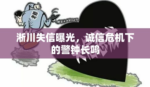 淅川失信曝光，誠(chéng)信危機(jī)下的警鐘長(zhǎng)鳴