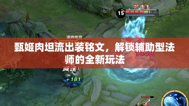 甄姬肉坦流出裝銘文，解鎖輔助型法師的全新玩法