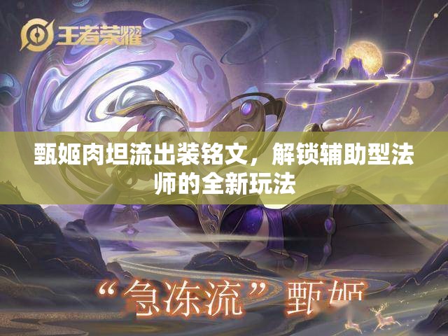 甄姬肉坦流出裝銘文，解鎖輔助型法師的全新玩法