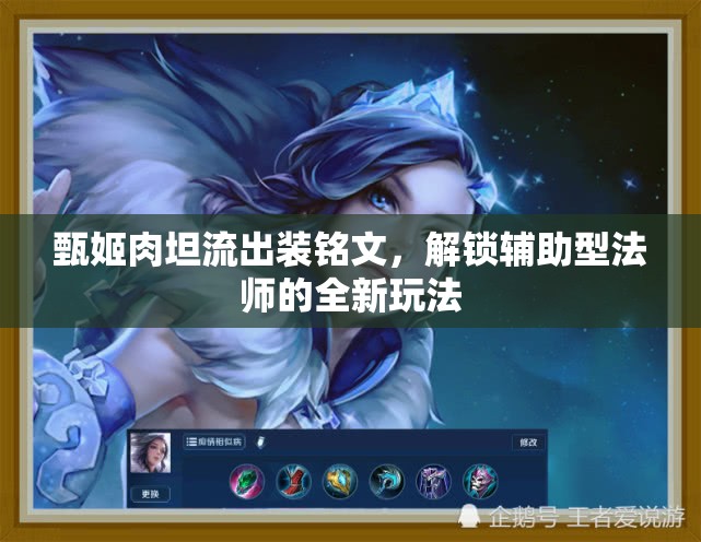 甄姬肉坦流出裝銘文，解鎖輔助型法師的全新玩法