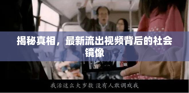 揭秘真相，最新流出視頻背后的社會(huì)鏡像