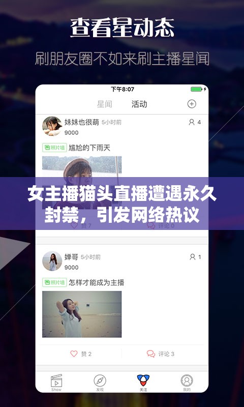 女主播貓頭直播遭遇永久封禁，引發(fā)網(wǎng)絡(luò)熱議