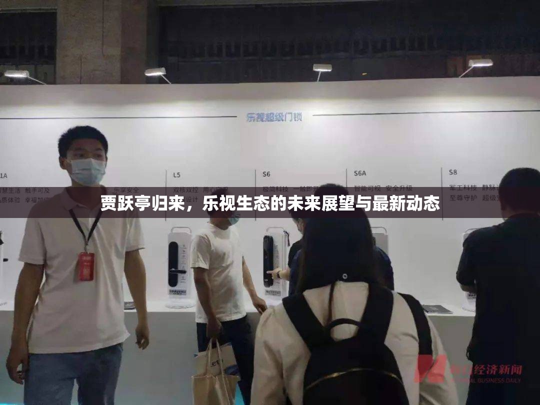 賈躍亭歸來，樂視生態(tài)的未來展望與最新動態(tài)