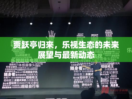 賈躍亭歸來，樂視生態(tài)的未來展望與最新動態(tài)