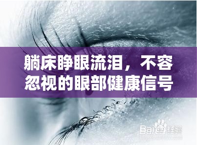 躺床睜眼流淚，不容忽視的眼部健康信號(hào)