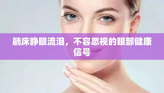 躺床睜眼流淚，不容忽視的眼部健康信號(hào)