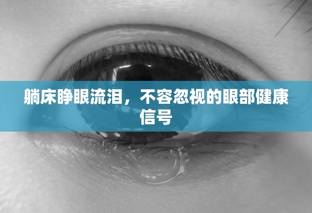 躺床睜眼流淚，不容忽視的眼部健康信號(hào)
