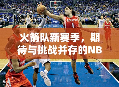 火箭隊新賽季，期待與挑戰(zhàn)并存的NBA征程