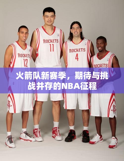 火箭隊新賽季，期待與挑戰(zhàn)并存的NBA征程