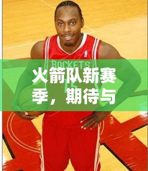火箭隊新賽季，期待與挑戰(zhàn)并存的NBA征程