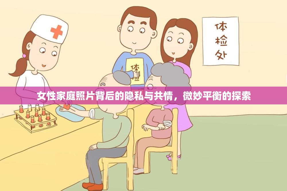 女性家庭照片背后的隱私與共情，微妙平衡的探索