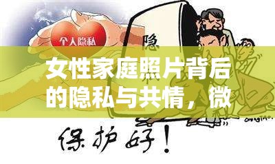 女性家庭照片背后的隱私與共情，微妙平衡的探索
