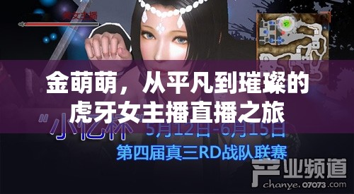 金萌萌，從平凡到璀璨的虎牙女主播直播之旅