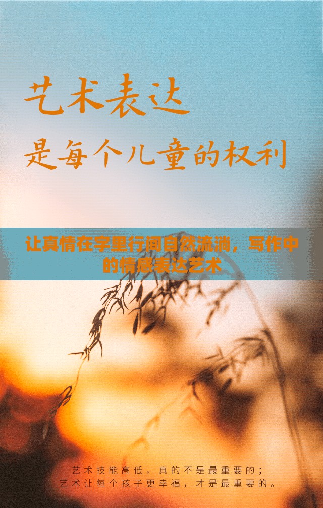讓真情在字里行間自然流淌，寫作中的情感表達(dá)藝術(shù)