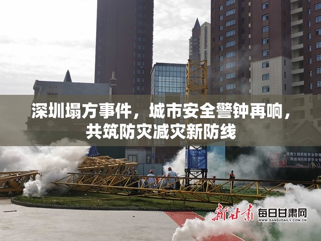 深圳塌方事件，城市安全警鐘再響，共筑防災減災新防線
