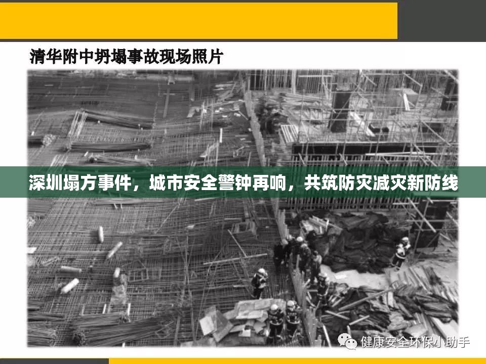 深圳塌方事件，城市安全警鐘再響，共筑防災減災新防線