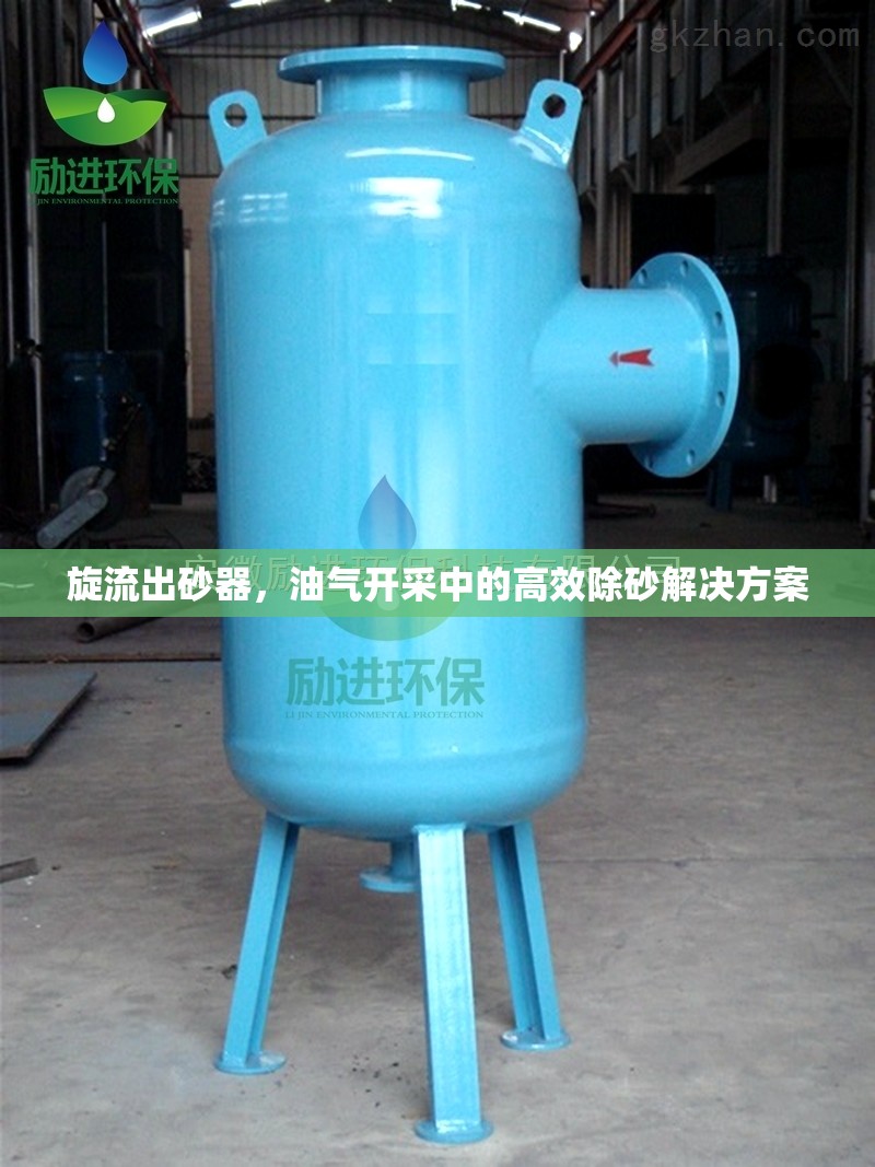旋流出砂器，油氣開采中的高效除砂解決方案