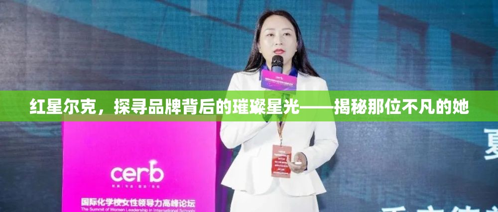 紅星爾克，探尋品牌背后的璀璨星光——揭秘那位不凡的她