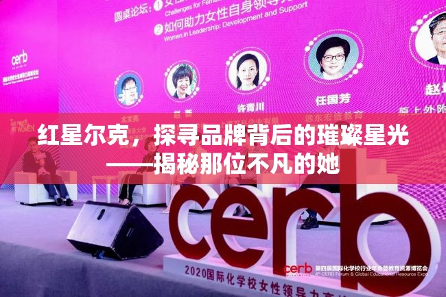 紅星爾克，探尋品牌背后的璀璨星光——揭秘那位不凡的她