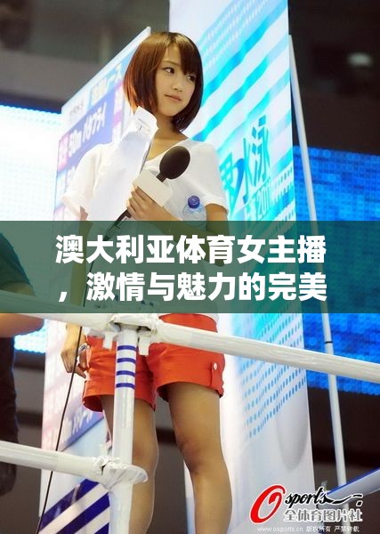 澳大利亞體育女主播，激情與魅力的完美融合