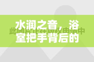 水潤之音，浴室把手背后的網(wǎng)絡(luò)直播新寵揭秘