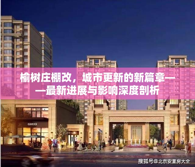 榆樹莊棚改，城市更新的新篇章——最新進(jìn)展與影響深度剖析