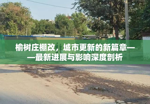 榆樹莊棚改，城市更新的新篇章——最新進(jìn)展與影響深度剖析