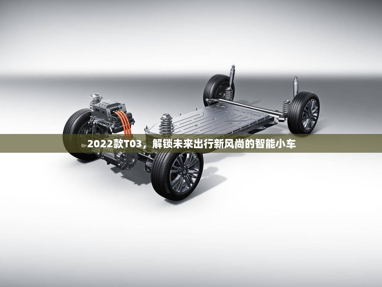 2022款T03，解鎖未來(lái)出行新風(fēng)尚的智能小車(chē)