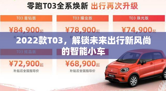 2022款T03，解鎖未來(lái)出行新風(fēng)尚的智能小車(chē)