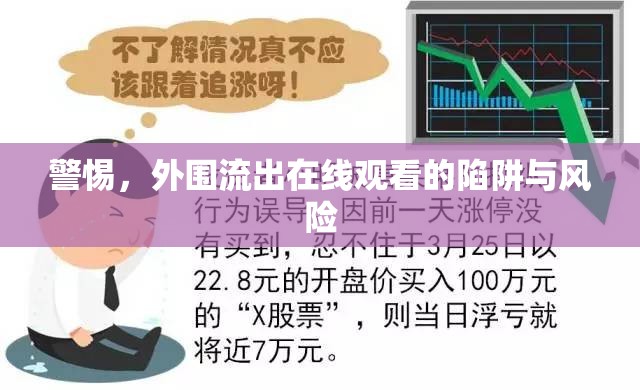 警惕，外圍流出在線觀看的陷阱與風(fēng)險(xiǎn)