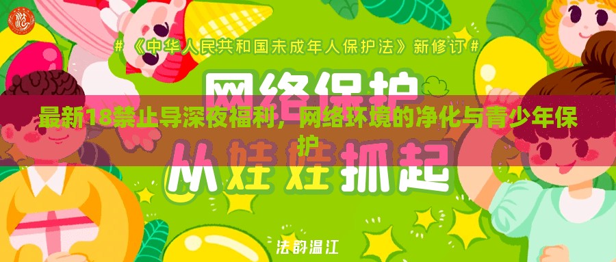 最新18禁止導(dǎo)深夜福利，網(wǎng)絡(luò)環(huán)境的凈化與青少年保護(hù)