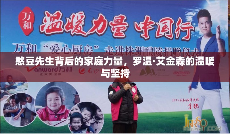 憨豆先生背后的家庭力量，羅溫·艾金森的溫暖與堅持