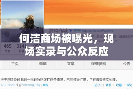 何潔商場(chǎng)被曝光，現(xiàn)場(chǎng)實(shí)錄與公眾反應(yīng)
