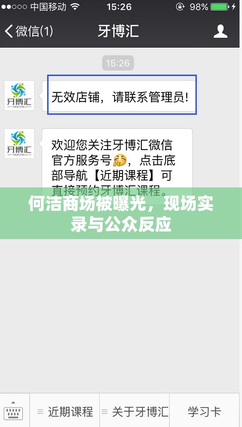 何潔商場(chǎng)被曝光，現(xiàn)場(chǎng)實(shí)錄與公眾反應(yīng)