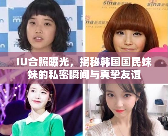 IU合照曝光，揭秘韓國國民妹妹的私密瞬間與真摯友誼