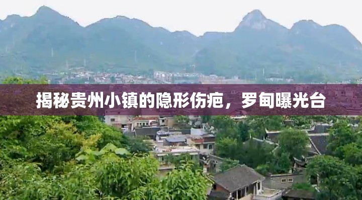 揭秘貴州小鎮(zhèn)的隱形傷疤，羅甸曝光臺(tái)