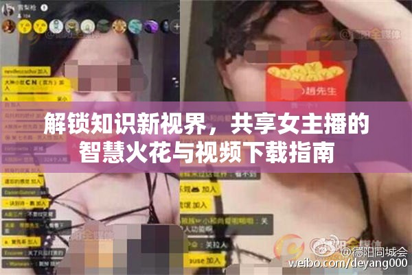解鎖知識新視界，共享女主播的智慧火花與視頻下載指南