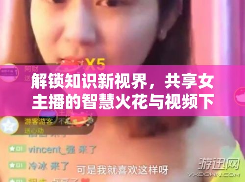 解鎖知識新視界，共享女主播的智慧火花與視頻下載指南